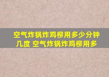 空气炸锅炸鸡柳用多少分钟几度 空气炸锅炸鸡柳用多